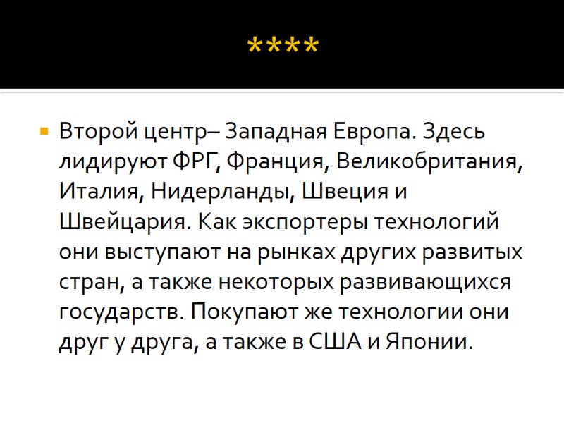 **** Второй центр– Западная Европа. Здесь лидируют ФРГ, Франция, Великобритания, Италия, Нидерланды, Швеция и